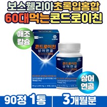 HACCP인증 프리미엄 콘드로이친 상어연골 우슬추출 분말 필수아미노산 류신 초록입 푸른홍합 해조칼슘 보스웰리아 추출물 먹는콜라겐 노인 시니어 부모님 콘드로이틴 60대아빠선물
