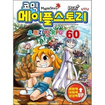 코믹 메이플 스토리 오프라인 RPG 60, 서울문화사