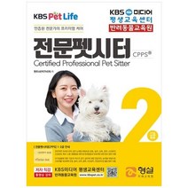 하나북스퀘어 전문펫시터 2급 인증된 전문가의 프리미엄 케어