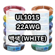 UL1015 22AWG 백색 610M 1롤 해광 DIY PVC 전선 UL인증 리드케이블