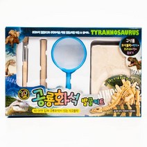3D공룡화석발굴키트