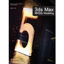 3ds Max 재미있는 모델링, 디지털북스