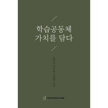 학습공동체 가치를 담다:교육적 가치와 사회적 가치, 디자인밈, 한국평생교육사협회