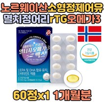 노르웨이산 소형정제어유 멸치 정어리 알티지 오메가3 비타민E 혈중 중성지질 개선 혈행 개선 기억력 개선 눈 건강 세포 보호 항산화 성인 남성 여성 남자 여자 직장인 중장년 부모님, 상세페이지 참조, 상세페이지 참조