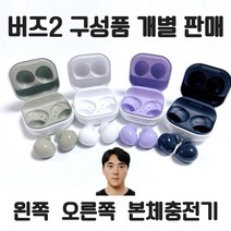 삼성 갤럭시 버즈2 왼쪽 오른쪽 본체 충전기(이어폰없음) 개별 낱개 한쪽 정품 새제품 당일발송 주말발송, 라벤더, 본체충전기(이어폰없음)