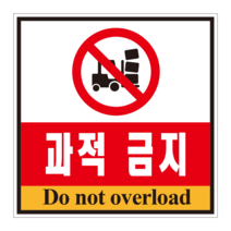 과적금지 영어 표지판 스티커 or 포맥스