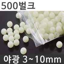 500벌크 야광 구슬 낚시 자작 채비 제작 야광구슬, 단단 야광 10mm