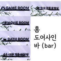 홈도어사인(bar)맞춤제작 아크릴 셀프 인테리어 현판 실내 디자인 레터링 디자인문패, 골백화이트