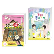 둥실이네 떡집 + 꽝 없는 뽑기 기계 (전2권)