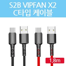 S2B VIPFAN X2 갤럭시 C타입 퀵 2.4A 출력지원 고속충전 케이블 180cm, 1.8m 블랙