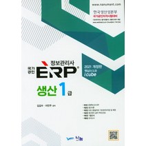 2021 ERP 정보관리사 생산 1급, 나눔A&T(나눔에이엔티)