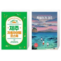 유니오니아시아 제주 자동차여행 코스북 + 특별하게 제주, [단일상품]