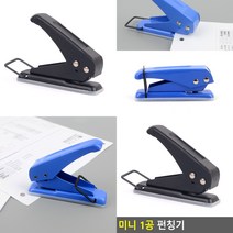 미니펀치 1공펀치기 종이천공기 종이펀치 홀펀치