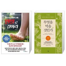 유니오니아시아 맨발로 걸어라 + 무엇을 먹을 것인가, [단일상품]