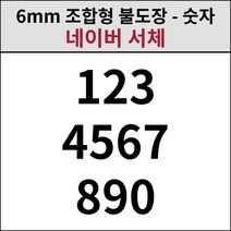 로스킨 6mm 조합형 불도장(네이버체 숫자 10개 세트)