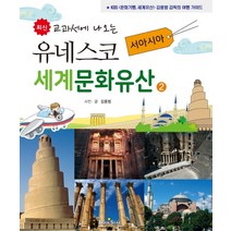 최신 교과서에 나오는 유네스코 세계문화유산 2: 서아시아:KBS 문화기행 세계의 유산 김용범 감독의 여행 가이드, 북스타