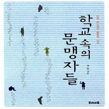 새책-스테이책터 [학교 속의 문맹자들]한국 공교육의 불편한 진실 -교육비평 출간 20120529 판형 152x223(A5, 학교 속의 문맹자들