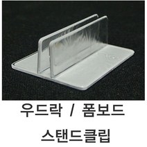 S/N_: 우드락폼보드스탠드클립 양면) 우드락클립 폼보드클립 : 260649_FBG