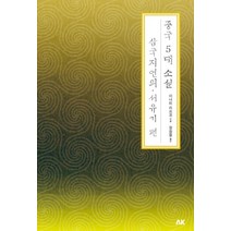 중국 5대 소설: 삼국지연의 서유기 편, 에이케이커뮤니케이션즈