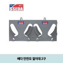 MDO4552 쎄다 안전모 걸이대 2구 (안전모미포함) (안전모걸이/안전모정리대/안전용품/안전모거치대)