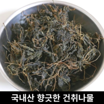 [국내산/국산] 말린 취나물 300g 부지깽이 부지갱이 다이어트 당뇨 예방 나물 부지 깽이 갱이 취나물 참취 건나물 말린취나물 건취나물
