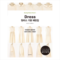 한스미디어 원피스 기본 패턴집 자유롭게 조합하여 나만의 만들기 +미니수첩제공, 노기요코