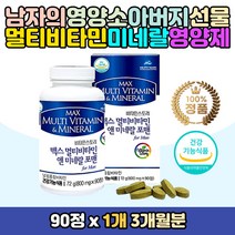 남성 종합영양제 멀티 비타민 미네랄 올인원 보충제 클로렐라 마카 옥타코사놀 밀크씨슬 류신 남자친구 남친 남자 아버지 아버님 장인어른 선생님 선물 추천 홈쇼핑 멀티비타민 복합미네랄 40대 50대 30대 군인 직장인 파이토케미컬 아미노산