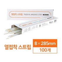 빠르고 견고한 제본 열접착 스트립 8mm 100매 책제본 사무기기 제본기추천 가정용제본기 천공기 사무가전