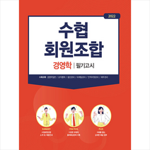 서원각 2022 수협회원조합 필기고시 경영학 +합격부채 제공