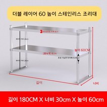 업소용 스텐 작업대 작업다이 테이블 스테인레스 조리대 보조대 싱크선반, 길이 180 너비 30 높이 60 2단
