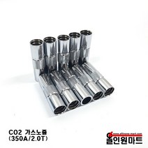(CO2용접토치/용접부품) CO2노즐 350A(2.0MM두께)