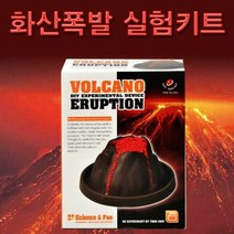 화산폭발 실험키트 KHM