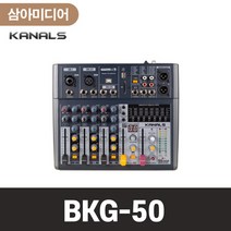 KANALS 카날스 BKG-50 BKG50 오디오믹서 디지털이펙터 블루투스 녹음기능 이퀄라이저 음향기기 음향렌탈 라이브카페 클럽 연습실 공연장 페스티벌