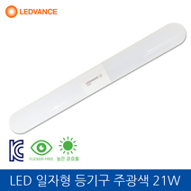 레드밴스 LED 일자형 등기구 주광색 21W 220V