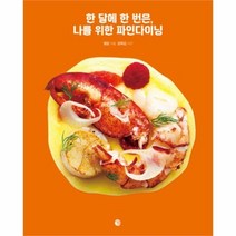 유니오니아시아 한 달에 한 번은 나를 위한 파인다이닝