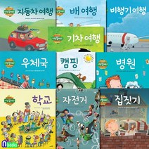 우리아이 똑똑해지는 지식그림책 나는 알아요! 신나는생활 10권 세트(전10권)/학교.자동차여행.배여행.우체국.캠핑.병원.집짓기.비행기여행.기차여행.자전거/사파리