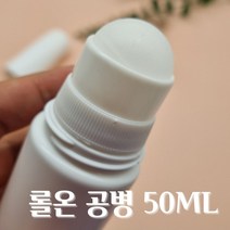 롤온 공병 50ml 대용량 향수 오일 탈모약 물파스 롤러볼 용기, 상세페이지 참조, 상세페이지 참조