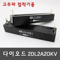 다이오드 2DL2A20KV-B타입 고주파기계 관련 부품 (고주파접착기/고주파융착기/고주파웰딩기) HIGH FREQUENCY MACHINE