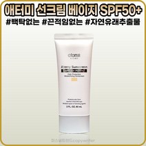 [애터미][본사정품] 애터미 선크림 베이지 6OmI(SPF5O+ PA+++) 백탁현상 끈적임 없는 부드러운 텍스처 피지에 강한타입 야외활동에 좋은 선블록, [애터미](IO-6O)6OmI-I개