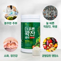 꽉찬 아침 한끼쉐이크 곡물 식물성 단백질쉐이크 식사대용 쉐이크 선식 더푸른꽉찬생식1통
