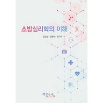 소방심리학의 이해, 재웅플러스