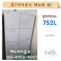 중고양문형냉장고 2도어 엘지디오스 752리터 대용량, 삼성냉장고