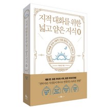지적 대화를 위한 넓고 얕은 지식: 제로 편:지혜를 찾아 138억 년을 달리는 시간 여행서, 웨일북(whalebooks), 단품