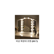 카벤토리 화장대 조명 LED 10구 거울 부착 전구, LED 화장대 조명등 일반형 UD103