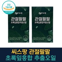 관절팔팔 초록입홍합 추출오일 56캡슐 x 2개 (4주) 작은 캡슐 식약처인증 뉴질랜드 초록홍합 초록홍합오일 영양제 부모님 갱년기 관절영양제, 56캡슐 x 2박스 (4주분)