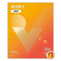 체크체크 중학 국어 공통편 1-1 (2023년용) / BEST 최신 개정판 문제집 / 내신/시험 대비 ###사은품###