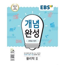 EBS 개념완성 고등 과학탐구영역 물리학2(2020):2015 개정 교육과정, EBS한국교육방송공사, 과학탐구영역 물리학2