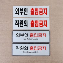 힘찬쇼핑_ 직원외/외부인 출입금지 관계자외출입금지 표지판, 시스템사인 직원외
