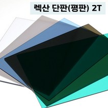 렉산 폴리카보네이트 2T 단판 평판 PC판, 투명, 1000mmX2000mm