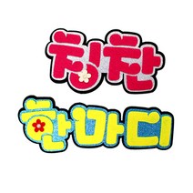 쥬쥬 펠트글자 5글자 - 게시판꾸미기 환경미화 환경판, 10000 칭찬한마디NF